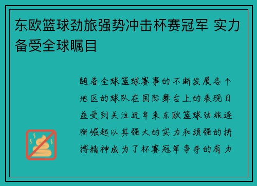 东欧篮球劲旅强势冲击杯赛冠军 实力备受全球瞩目