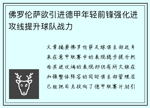 佛罗伦萨欲引进德甲年轻前锋强化进攻线提升球队战力