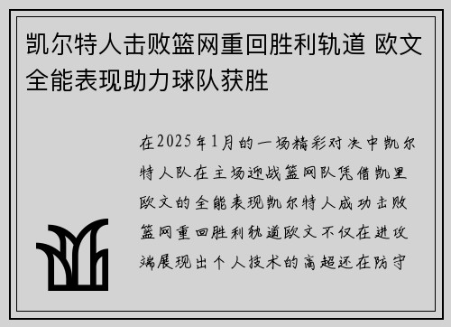 凯尔特人击败篮网重回胜利轨道 欧文全能表现助力球队获胜