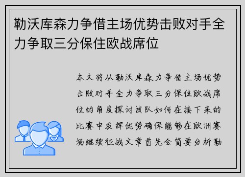 勒沃库森力争借主场优势击败对手全力争取三分保住欧战席位