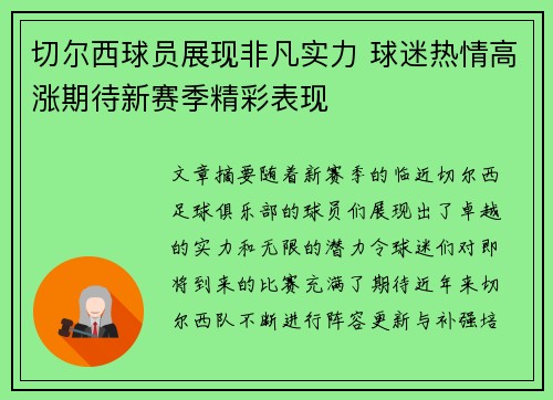 切尔西球员展现非凡实力 球迷热情高涨期待新赛季精彩表现