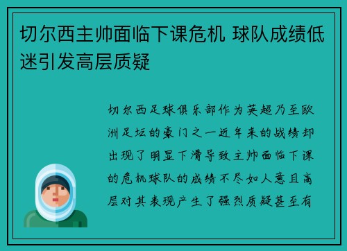 切尔西主帅面临下课危机 球队成绩低迷引发高层质疑