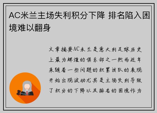 AC米兰主场失利积分下降 排名陷入困境难以翻身