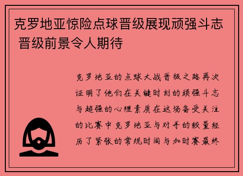 克罗地亚惊险点球晋级展现顽强斗志 晋级前景令人期待