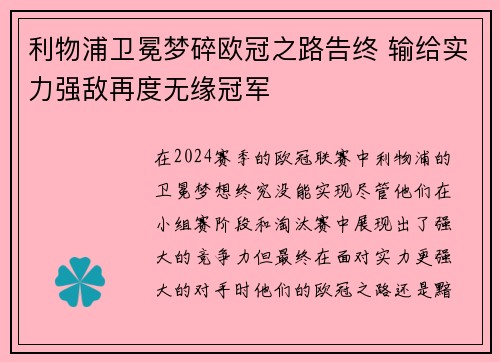 利物浦卫冕梦碎欧冠之路告终 输给实力强敌再度无缘冠军