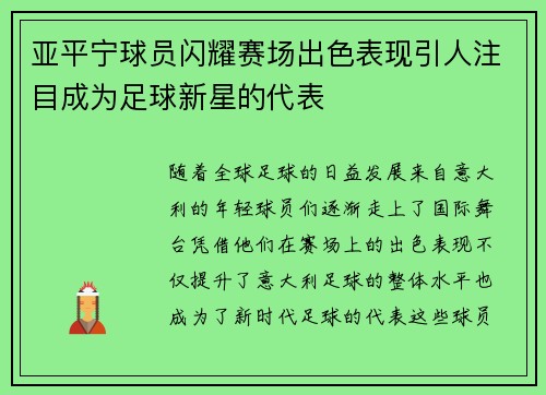 亚平宁球员闪耀赛场出色表现引人注目成为足球新星的代表