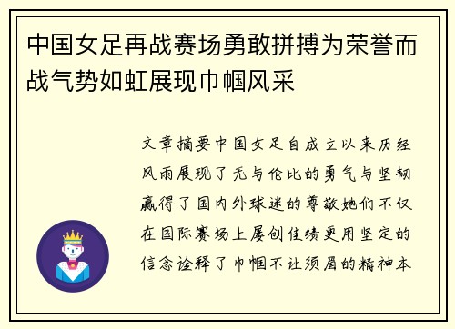 中国女足再战赛场勇敢拼搏为荣誉而战气势如虹展现巾帼风采