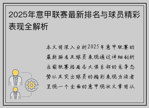 2025年意甲联赛最新排名与球员精彩表现全解析