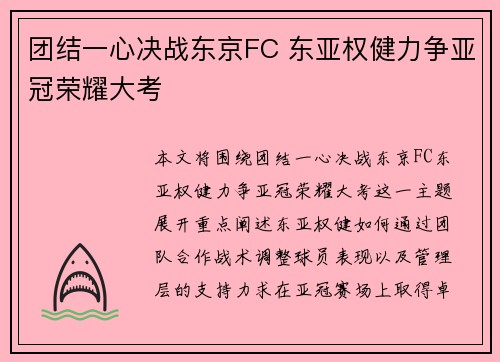 团结一心决战东京FC 东亚权健力争亚冠荣耀大考