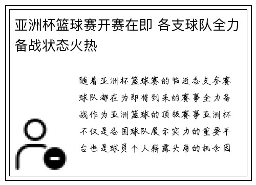 亚洲杯篮球赛开赛在即 各支球队全力备战状态火热