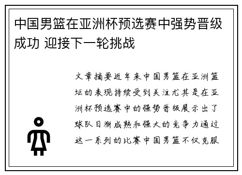 中国男篮在亚洲杯预选赛中强势晋级成功 迎接下一轮挑战