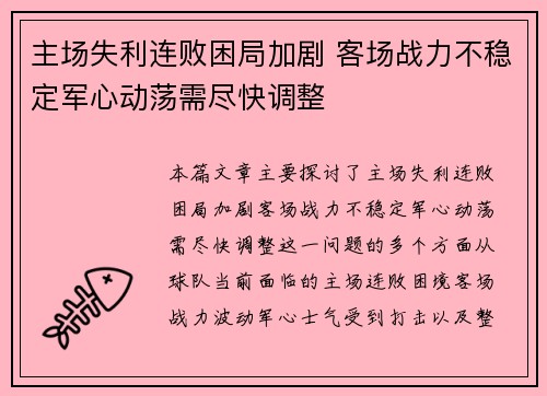 主场失利连败困局加剧 客场战力不稳定军心动荡需尽快调整