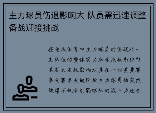 主力球员伤退影响大 队员需迅速调整备战迎接挑战