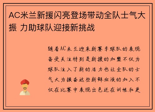 AC米兰新援闪亮登场带动全队士气大振 力助球队迎接新挑战