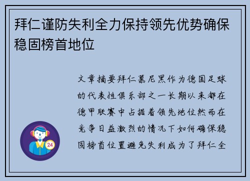 拜仁谨防失利全力保持领先优势确保稳固榜首地位