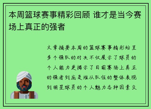 本周篮球赛事精彩回顾 谁才是当今赛场上真正的强者