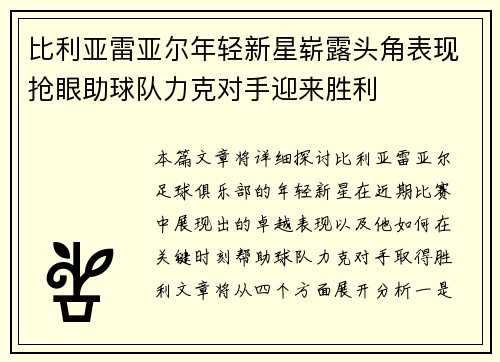 比利亚雷亚尔年轻新星崭露头角表现抢眼助球队力克对手迎来胜利