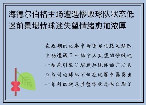 海德尔伯格主场遭遇惨败球队状态低迷前景堪忧球迷失望情绪愈加浓厚