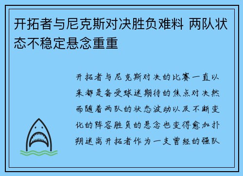 开拓者与尼克斯对决胜负难料 两队状态不稳定悬念重重