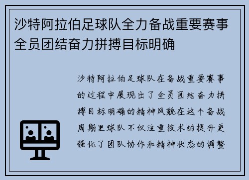 沙特阿拉伯足球队全力备战重要赛事全员团结奋力拼搏目标明确