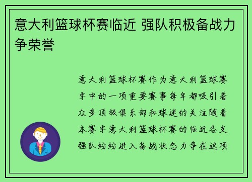 意大利篮球杯赛临近 强队积极备战力争荣誉