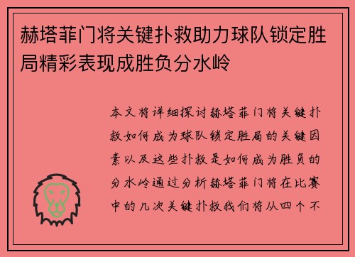 赫塔菲门将关键扑救助力球队锁定胜局精彩表现成胜负分水岭