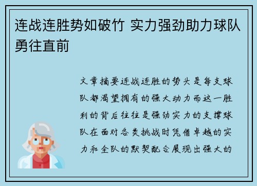 连战连胜势如破竹 实力强劲助力球队勇往直前