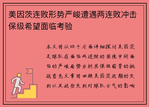 美因茨连败形势严峻遭遇两连败冲击保级希望面临考验