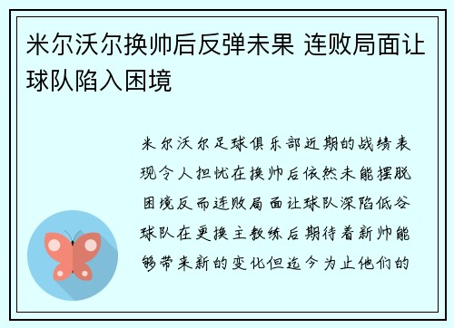 米尔沃尔换帅后反弹未果 连败局面让球队陷入困境