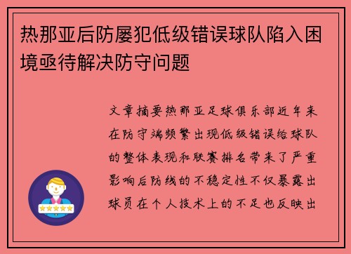 热那亚后防屡犯低级错误球队陷入困境亟待解决防守问题