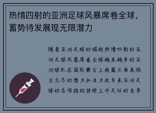 热情四射的亚洲足球风暴席卷全球，蓄势待发展现无限潜力