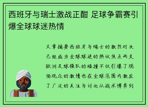 西班牙与瑞士激战正酣 足球争霸赛引爆全球球迷热情