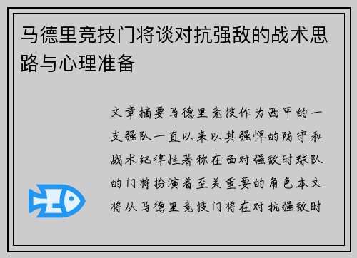 马德里竞技门将谈对抗强敌的战术思路与心理准备