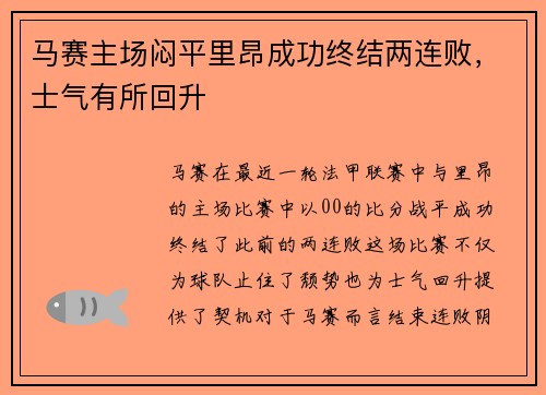 马赛主场闷平里昂成功终结两连败，士气有所回升