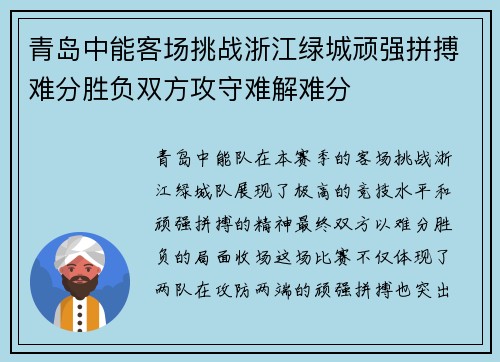 青岛中能客场挑战浙江绿城顽强拼搏难分胜负双方攻守难解难分