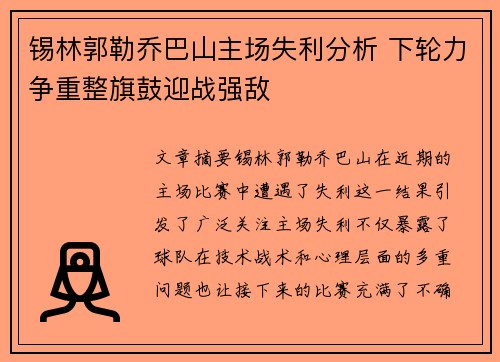 锡林郭勒乔巴山主场失利分析 下轮力争重整旗鼓迎战强敌