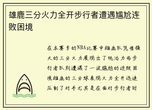 雄鹿三分火力全开步行者遭遇尴尬连败困境