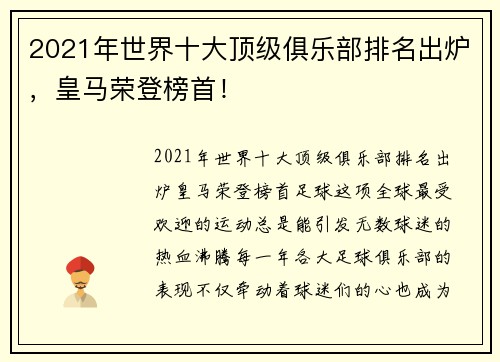 2021年世界十大顶级俱乐部排名出炉，皇马荣登榜首！