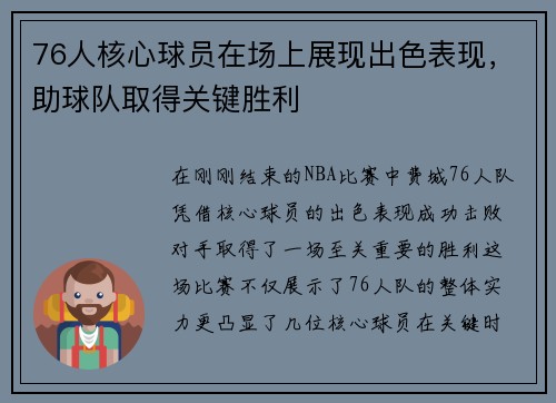 76人核心球员在场上展现出色表现，助球队取得关键胜利