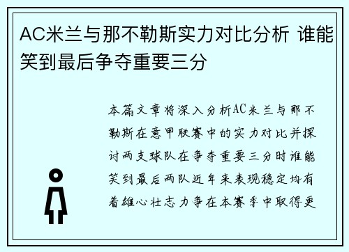 AC米兰与那不勒斯实力对比分析 谁能笑到最后争夺重要三分