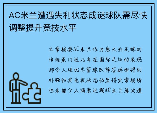 AC米兰遭遇失利状态成谜球队需尽快调整提升竞技水平