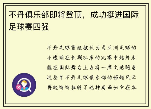 不丹俱乐部即将登顶，成功挺进国际足球赛四强