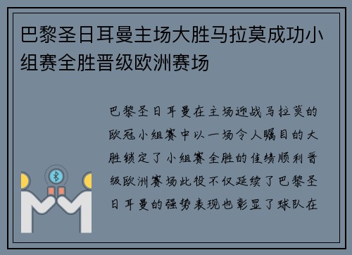 巴黎圣日耳曼主场大胜马拉莫成功小组赛全胜晋级欧洲赛场