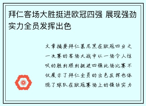 拜仁客场大胜挺进欧冠四强 展现强劲实力全员发挥出色