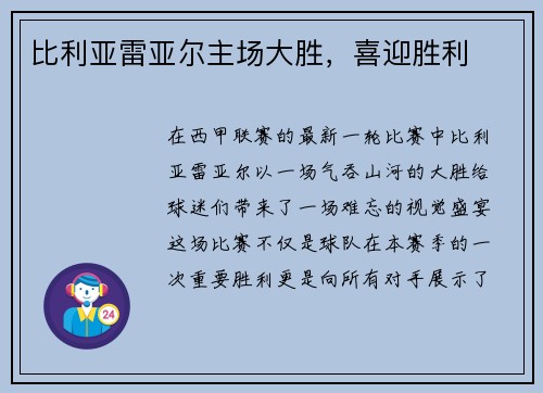 比利亚雷亚尔主场大胜，喜迎胜利