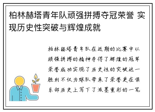 柏林赫塔青年队顽强拼搏夺冠荣誉 实现历史性突破与辉煌成就