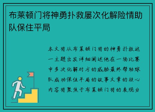 布莱顿门将神勇扑救屡次化解险情助队保住平局