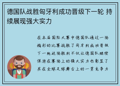 德国队战胜匈牙利成功晋级下一轮 持续展现强大实力