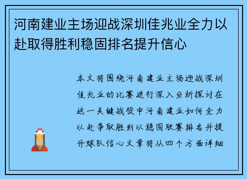 河南建业主场迎战深圳佳兆业全力以赴取得胜利稳固排名提升信心