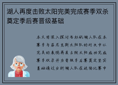 湖人再度击败太阳完美完成赛季双杀奠定季后赛晋级基础